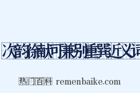 次韵徐献可兼别重巽近义词是什么意思的图片